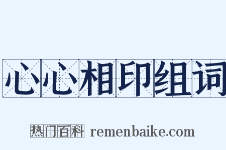 心心相印组词是什么意思的图片